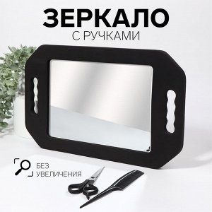 УЦЕНКА Зеркало с ручками, зеркальная поверхность 19?27 см, чёрное