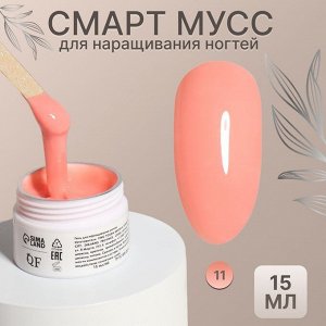 Мусс для наращивания ногтей «СМАРТ», трехфазный, 15 мл, LED/UV, нюдовый (11)