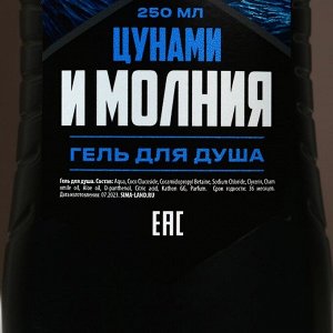Подарочный набор косметики «Цунами и молния», гель для душа 250 мл и мочалка для тела, HARD LINE