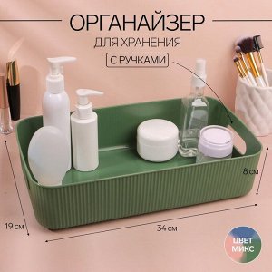 Органайзер для хранения, с ручками, 1 секция, 34x19x8 см, МИКС