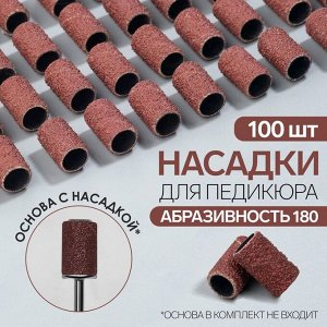 Насадки для педикюра, 100 шт, абразивность 80