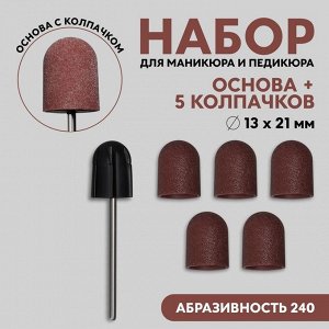 Набор для аппаратного маникюра и педикюра, основа, колпачки 5 шт, d 13 ? 21 мм, абразивность 240