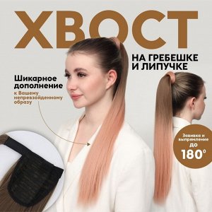 Хвост накладной, прямой волос, на резинке, 60 см, 100 г, омбре русый, пепельно-розовый
