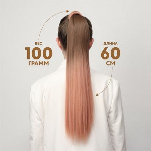 Хвост накладной, прямой волос, на резинке, 60 см, 100 г, омбре русый, пепельно-розовый