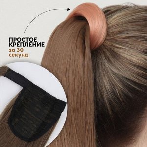 Хвост накладной, прямой волос, на резинке, 60 см, 100 г, омбре русый, пепельно-розовый