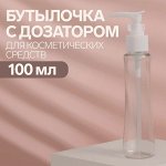 Бутылочка для хранения, с дозатором, 100 мл, цвет белый/прозрачный