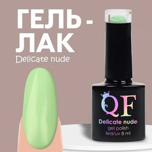 Гель лак для ногтей нюдовый, трехфазный, 8 мл, LED/UV, зелёный (26)