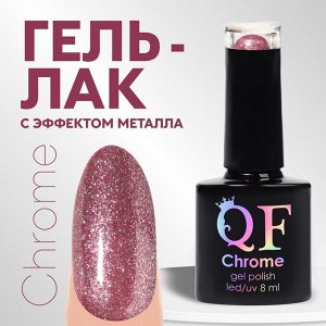 Гель лак для ногтей, «CHROME», шиммерный, 3-х фазный, 8мл, LED/UV, цвет фиолетово-розовый (004)