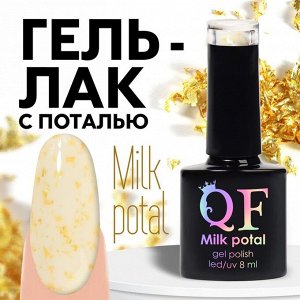 Гель лак для ногтей, молочный, с поталью, трехфазный, 8 мл, LED/UV, белый, золотистый (02)