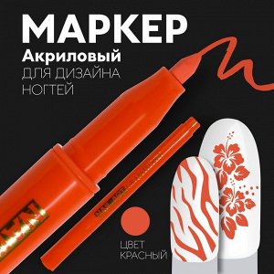 Маркер для дизайна ногтей, акриловый, 13,5 см, цвет красный