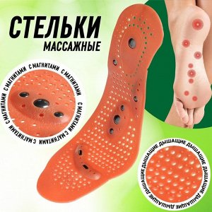 Стельки для обуви, универсальные, с магнитами, массажные, дышащие, р-р до 44 (р-р Пр-ля до 46), пара