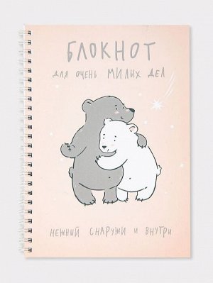 Блокнот Блокнот А5. Клетка, 50 листов.
Надпись "Блокнот для очень милых дел. Нежный снаружи и внутри"