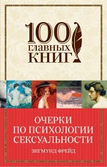 Фрейд З. Очерки по психологии сексуальности