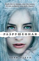 Терри Т. Разрушенная
