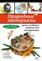 Природные материалы: уроки создания поделок для начинающих