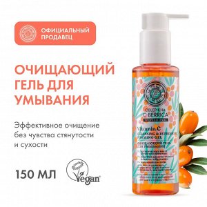 Natura Siberica Очищающий гель для умывания очищает кожу от остатков макияжа и загрязнений, восстанавливая естественный рH-баланс 150 мл Натура Сиберика