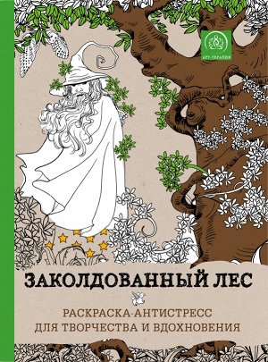 Не указано Заколдованный лес.Раскраска-антистресс для творчества и вдохновения.