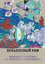 Коралловый риф. Раскраска-антистресс для творчества и вдохновения.