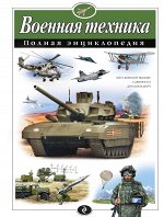 Исаев В.Ю. Военная техника. Полная энциклопедия