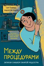 Гажярдо С. Между процедурами. Записки слишком занятой медсестры