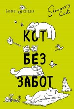 Тофилд С. Блокнот. Кот Саймона. Кот без забот