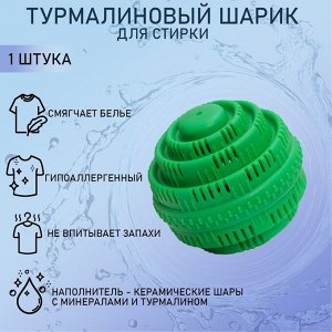 Шар турмалиновый для стирки белья, 7.5x7.5 см, зелёный