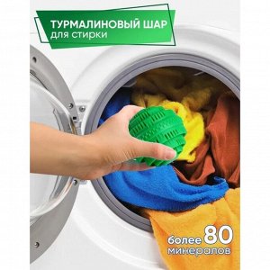 Шар турмалиновый для стирки белья, 7.5x7.5 см, зелёный