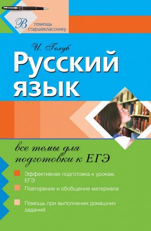 Голуб И.Б. Русский язык: все темы для подготовки к ЕГЭ