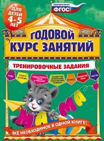 Волох А.В. Годовой курс занятий. Тренировочные задания: для детей 4-5 лет