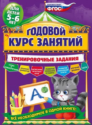 Волох А.В. Годовой курс занятий. Тренировочные задания: для детей 5-6 лет