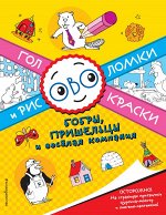 Бобры, пришельцы и веселая компания. Головоломки и раскраски