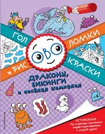 Драконы, викинги и веселая компания. Головоломки и раскраски