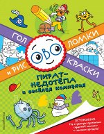 Пират-недотепа и веселая компания. Головоломки и раскраски