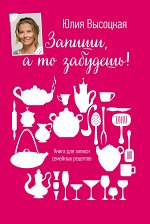 Высоцкая Ю.А. Книга для записей рецептов