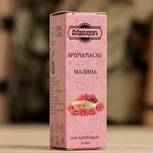Эфирное масло "Малина", удобный дозатор, 10мл, "Добропаровъ"