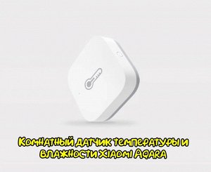 Комнатный датчик температуры и влажности Xiaomi Aqara (WSDCGQ11LM)