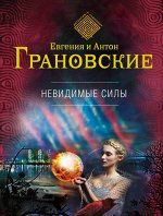 Грановская Е., Грановский А. Невидимые силы
