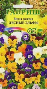 Виола Лесные эльфы, рогатая* 0,01 г серия Устойчив к заморозкам ! DH