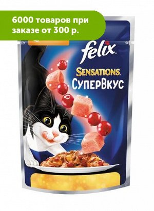 Felix Sensations влажный корм для кошек Супер Вкус Индейка Ягоды 75гр пауч АКЦИЯ!