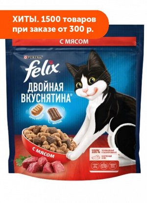 Felix сухой корм для кошек Двойная вкуснятина с мясом 600гр АКЦИЯ!