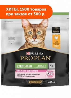 Pro Plan Sterilised сухой корм для кастрированных котов и кошек Курица 400гр АКЦИЯ!