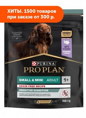 Pro Plan Small&Mini Optidigest Grain Free Formula сухой корм для собак мелких и карликовых пород с чувствительным пищеварением Индейка 700гр