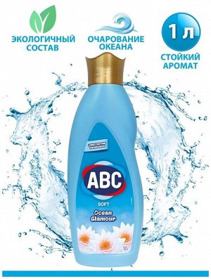 ABC Кондиционер для белья "Гламурный океан" 1 л