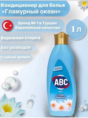 ABC Кондиционер для белья "Гламурный океан" 1 л