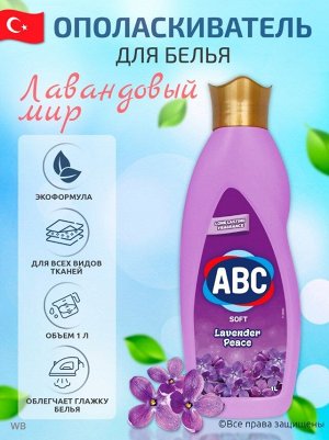 ABC Кондиционер для белья "Лавандовый мир" 1 л