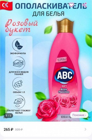 ABC Кондиционер для белья "Розы страсти" 1 л
