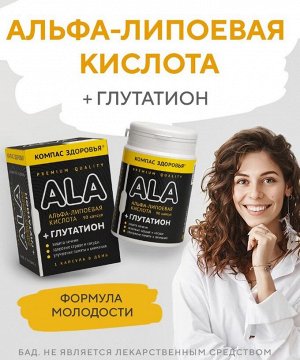 БАД "Комплекс альфа-липоевая кислота и глутатион" 21,15 г (90 капсул)