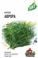 Семена Укроп Аврора 2,0 г ХИТ х3 1/20