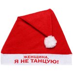 Колпак новогодний текстильный &quot;Женщина, я не танцую!&quot; 29х37см