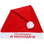 Колпак новогодний текстильный &quot;Кто молодец? Я молодец!&quot; 29х37см